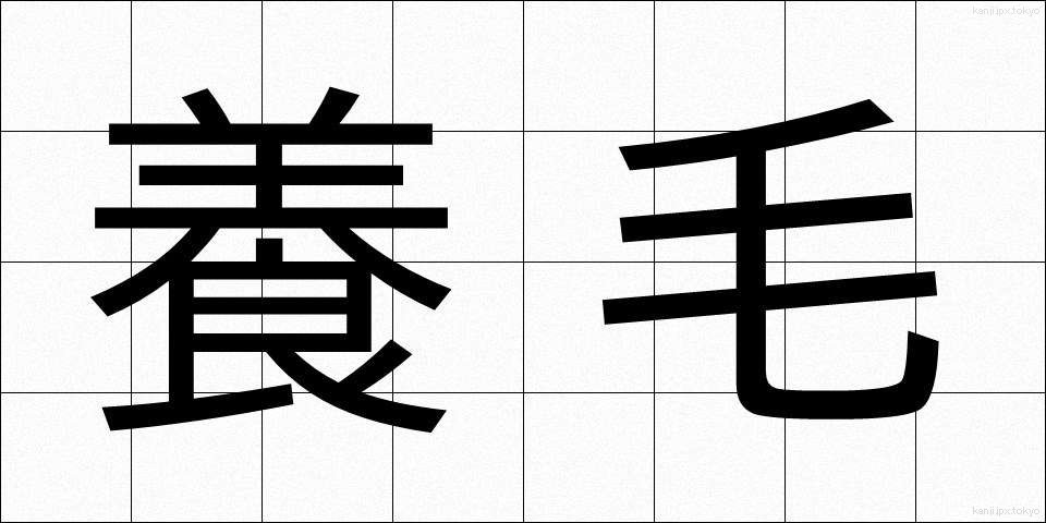 養毛 (ようもう)