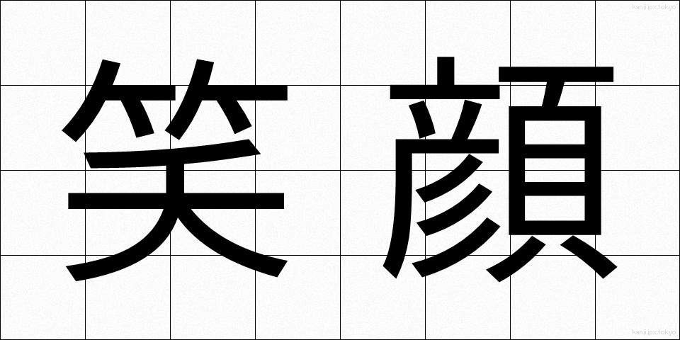 笑顔 (えがお)