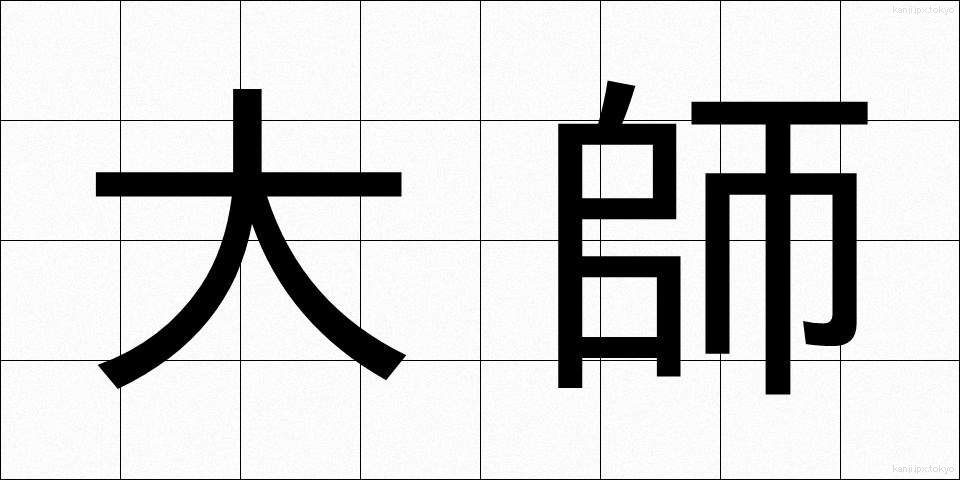 大師 (だいし)
