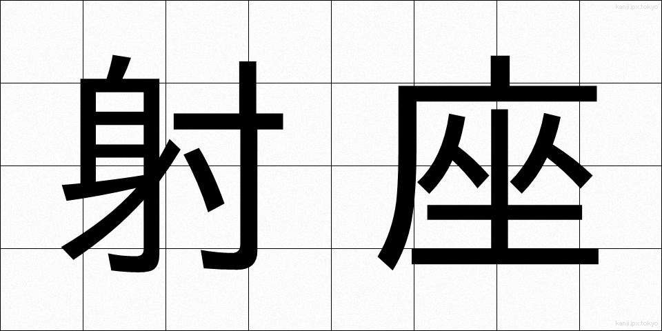 射座 (しゃざ)