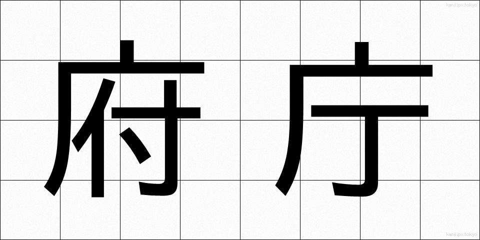 府庁 (ふちょう)