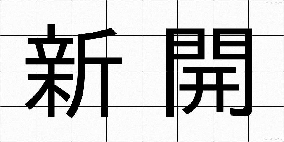 新開 (しんかい)