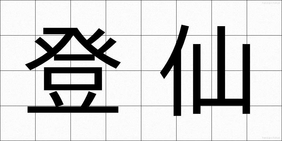 登仙 (とうせん)