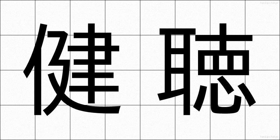 健聴 (けんちょう)