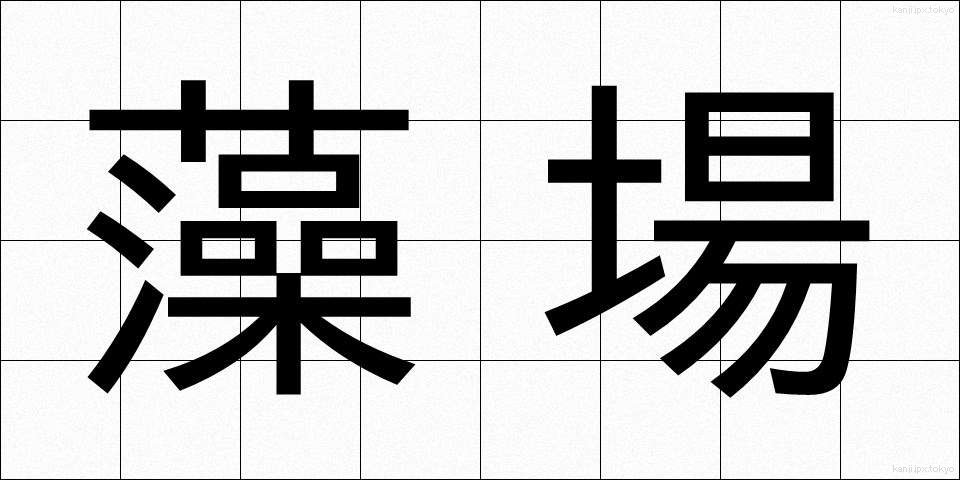 藻場 (もば)