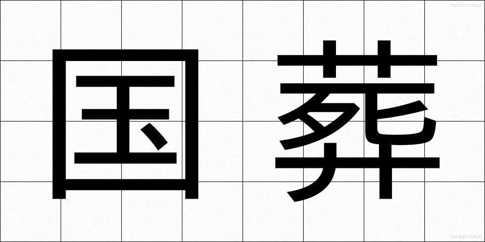国葬 (こくそう)