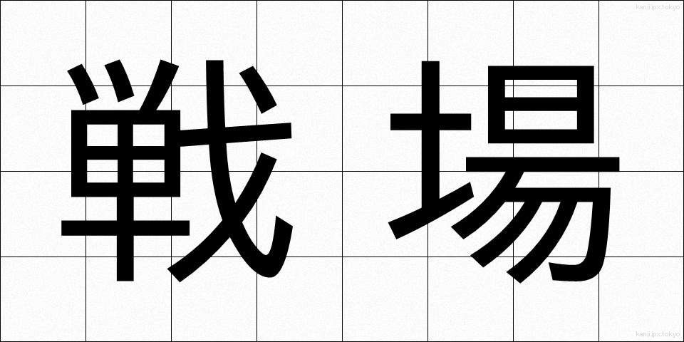戦場 (せんじょう)