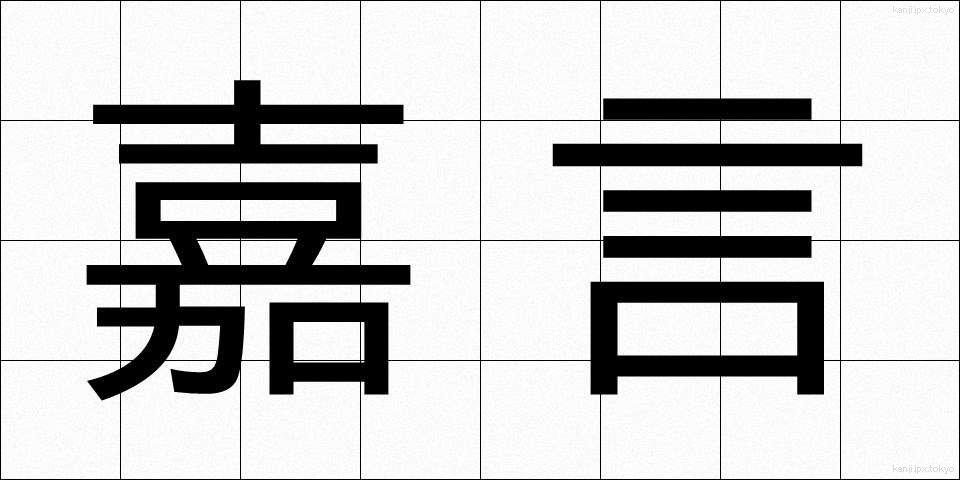 嘉言 (かげん)