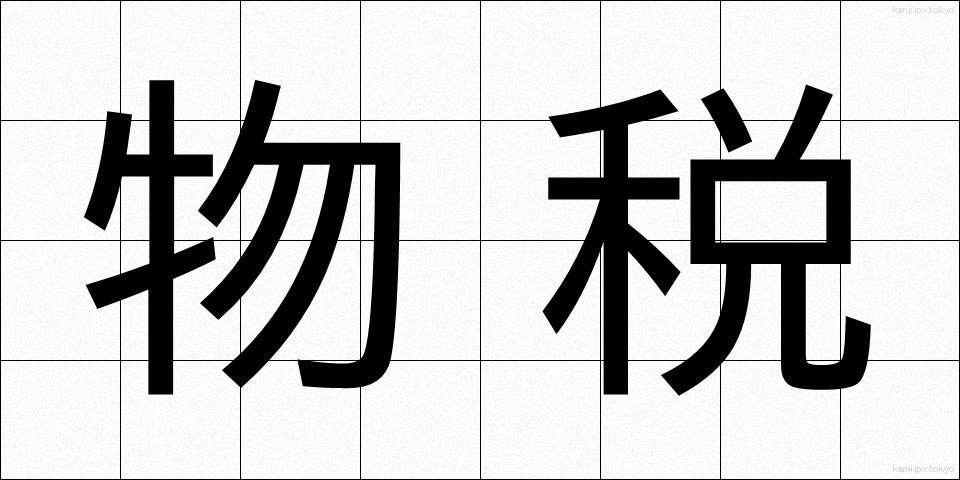 物税 (ぶつぜい)