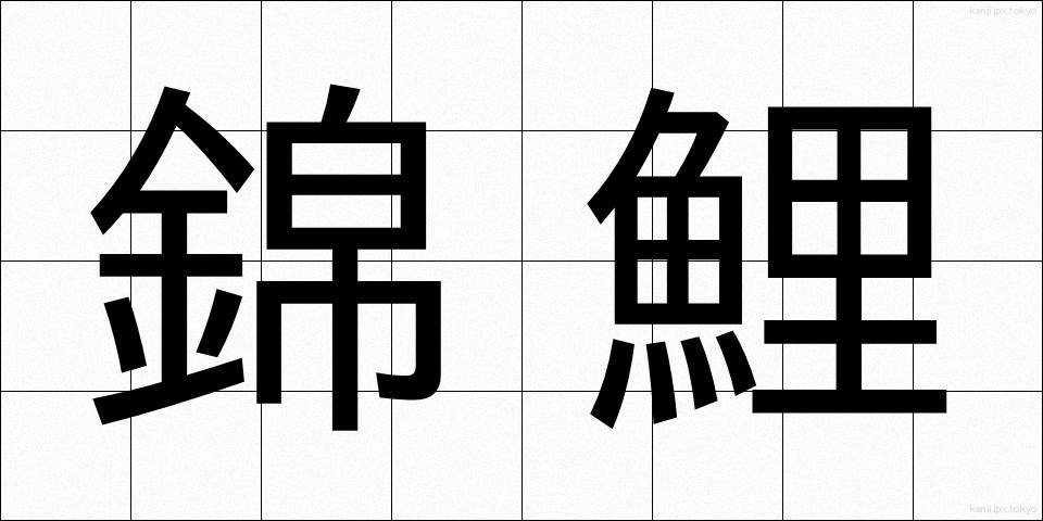 錦鯉 (にしきごい)