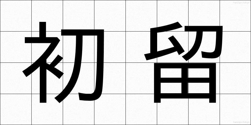 初留 (しょりゅう)