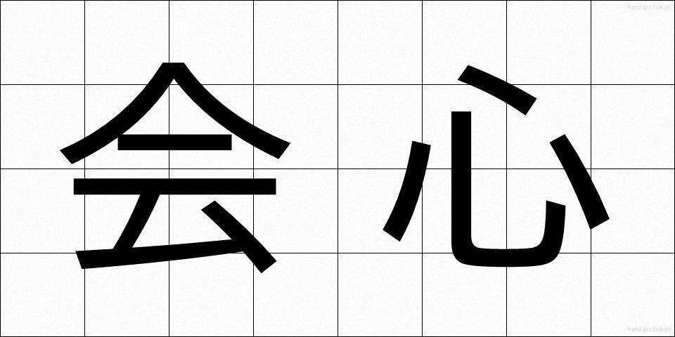 会心 (かいしん)