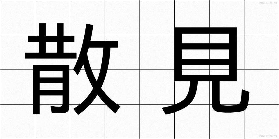散見 (さんけん)