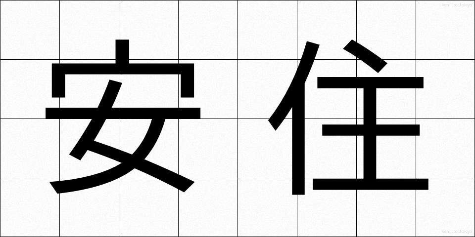 安住 (あんじゅう)