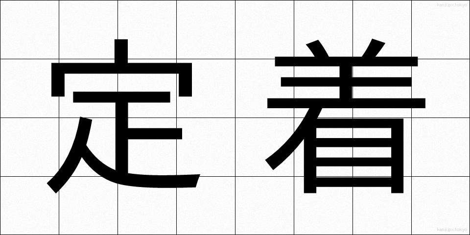 定着 (ていちゃく)