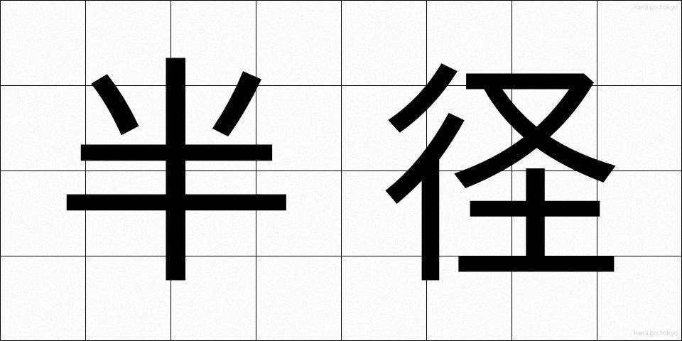 半径 (はんけい)