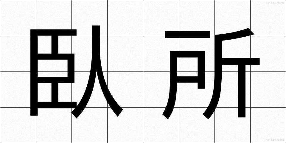 臥所 (ふしど)