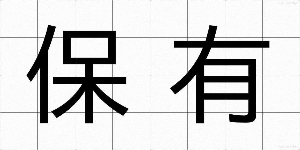 保有 (ほゆう)