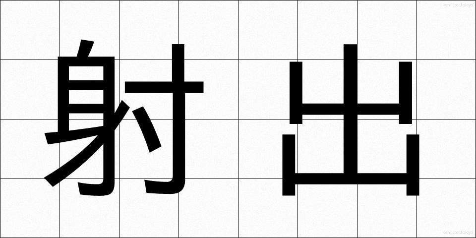 射出 (しゃしゅつ)