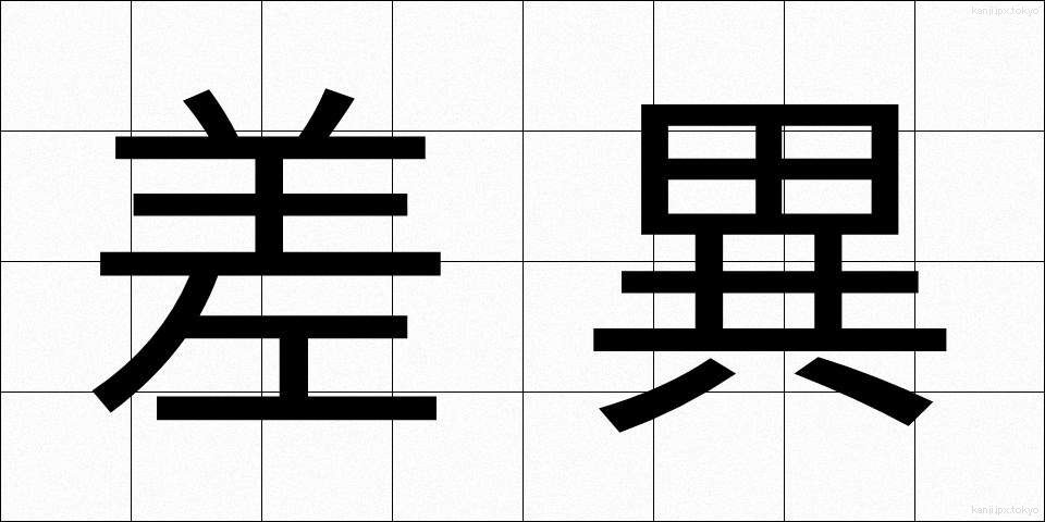 差異 (さい)