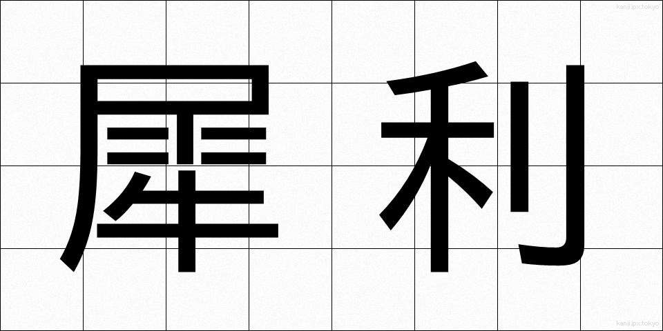 犀利 (さいり)