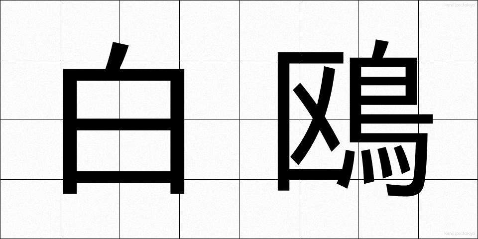 白鴎 (はくおう)