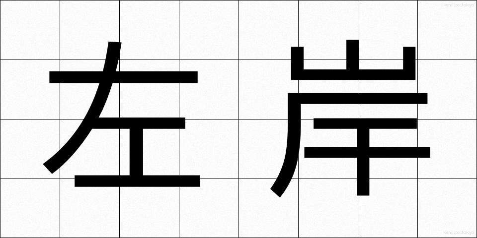 左岸 (さがん)