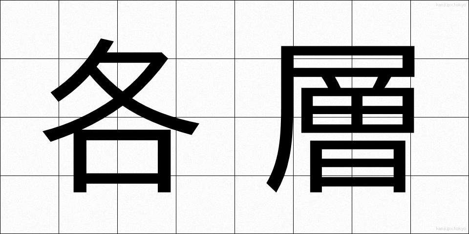 各層 (かくそう)