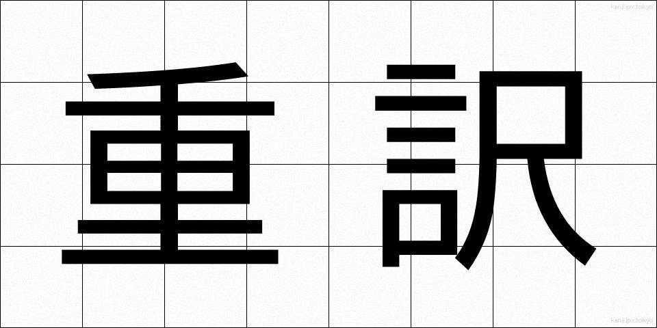重訳 (じゅうやく)