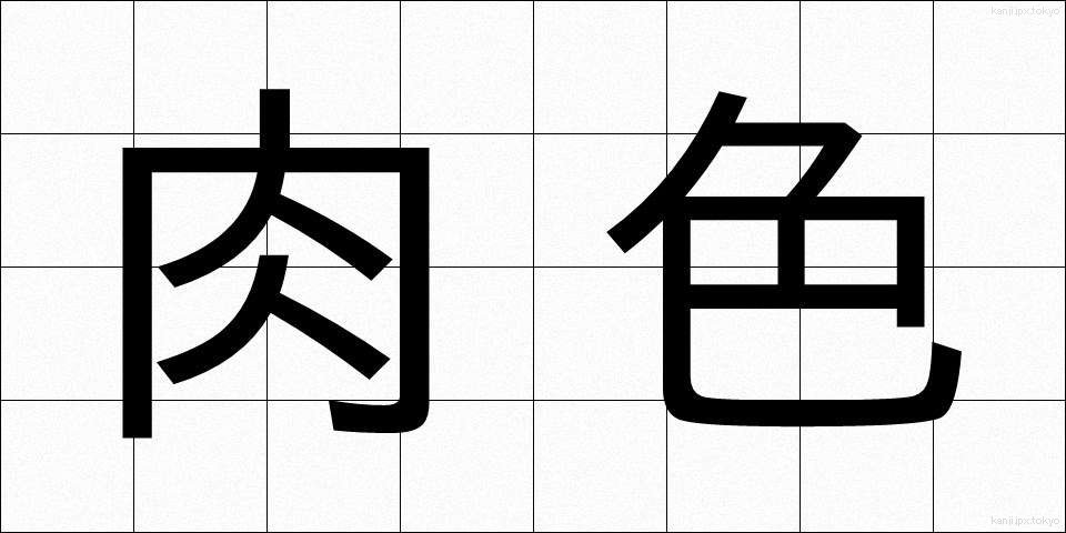 肉色 (にくいろ)