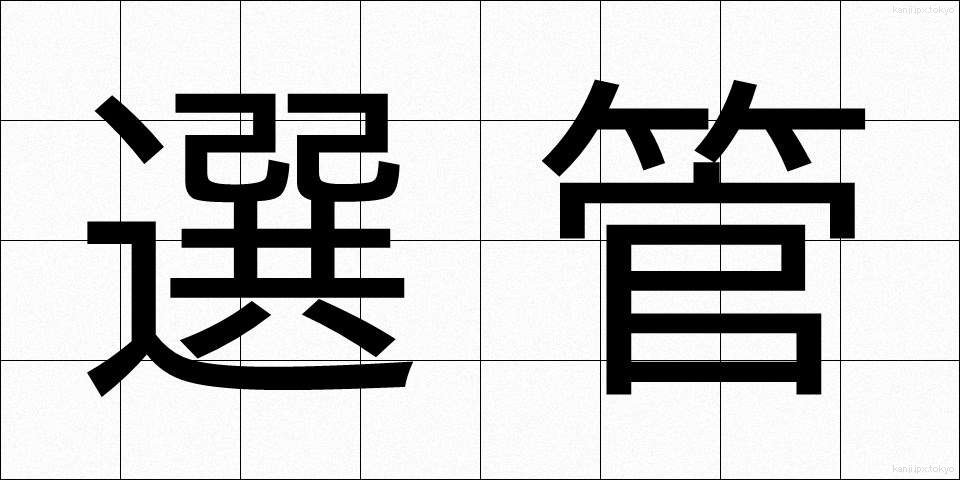 選管 (せんかん)