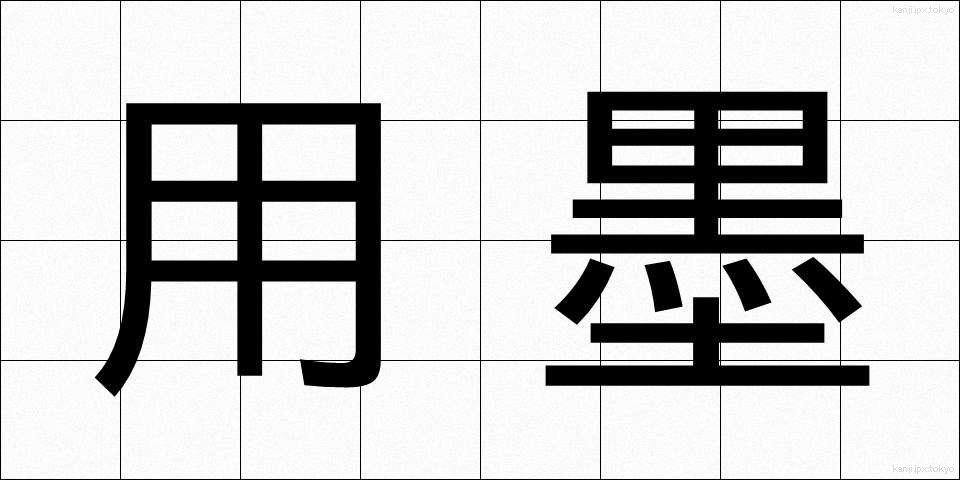 用墨 (ようぼく)