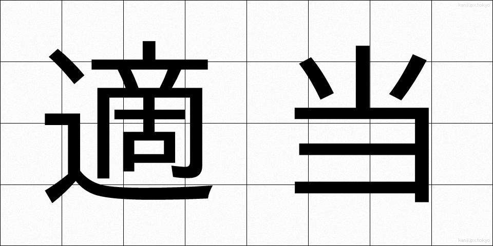 適当 (てきとう)