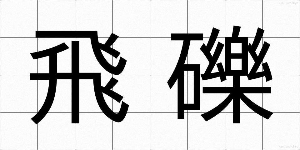 飛礫 (ひれき)