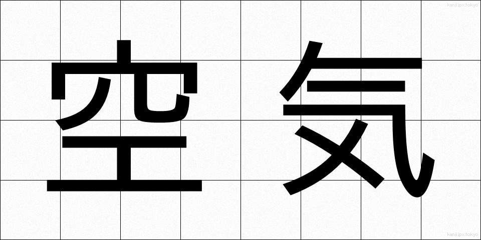 空気 (くうき)