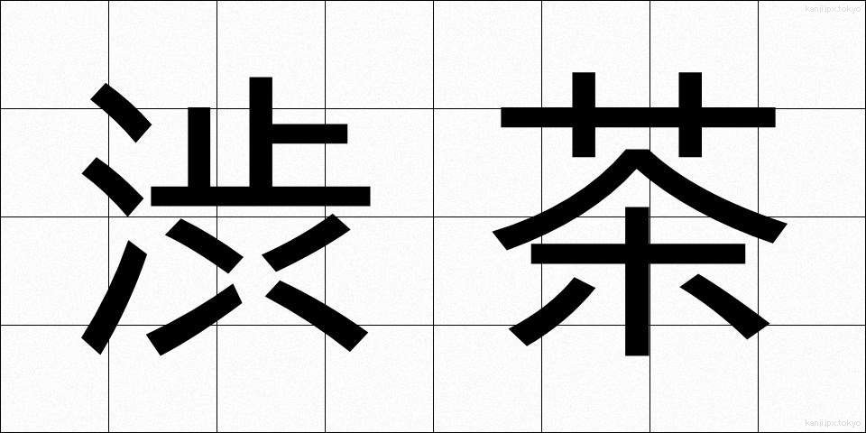渋茶 (しぶちゃ)