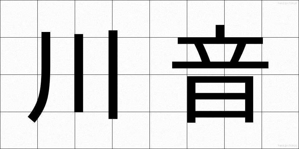 川音 (かわおと)