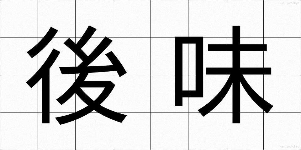後味 (あとあじ)