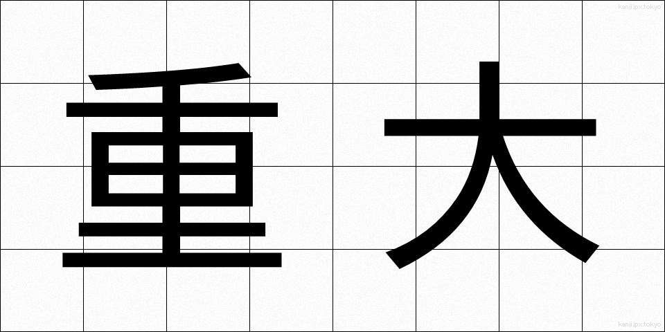 重大 (じゅうだい)