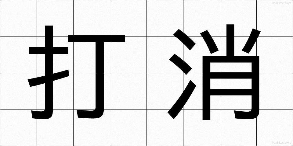 打消 (だしょう)