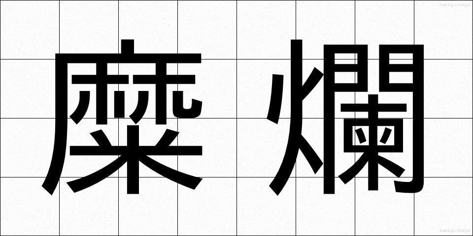 糜爛 (びらん)