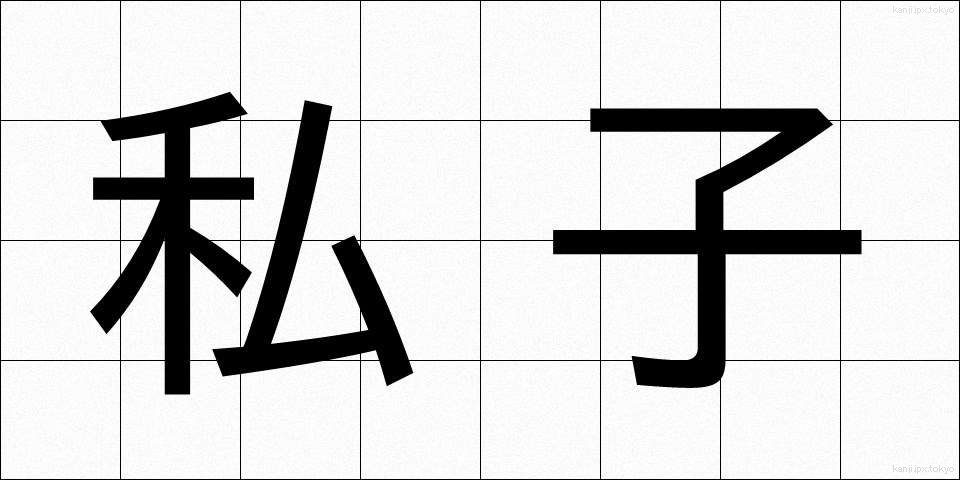 私子 (しし)