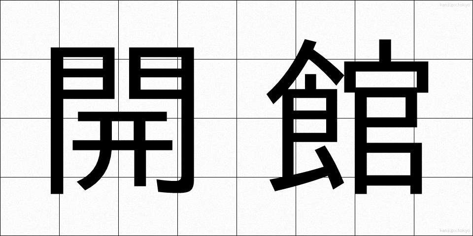 開館 (かいかん)