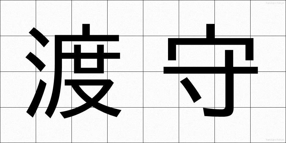 渡守 (わたしもり)