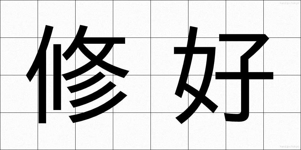 修好 (しゅうこう)