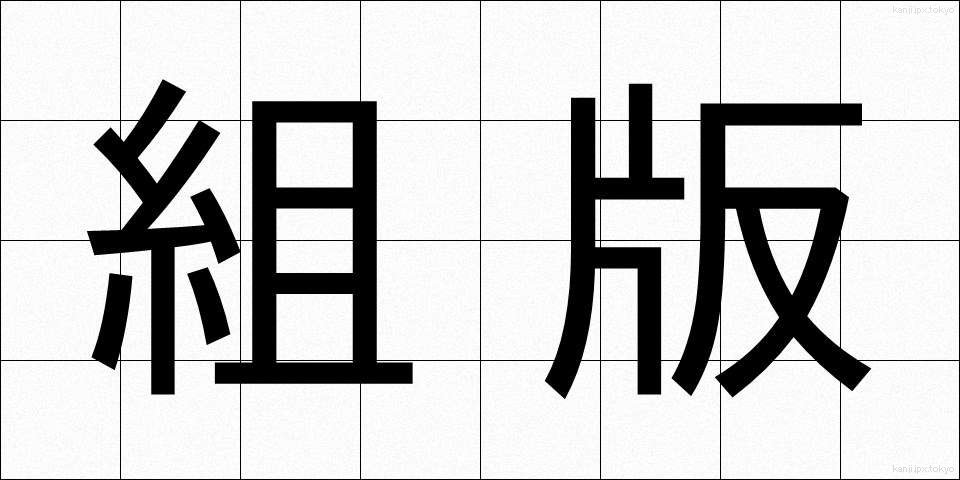 組版 (くみはん)