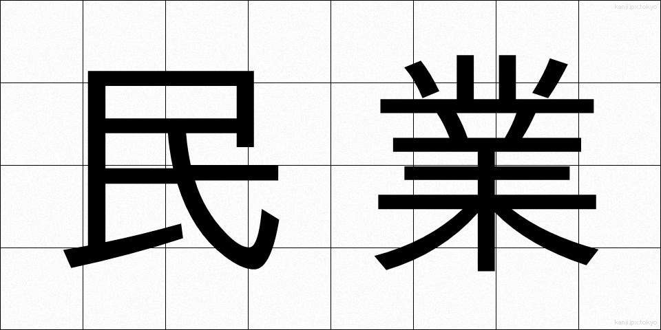 民業 (みんぎょう)