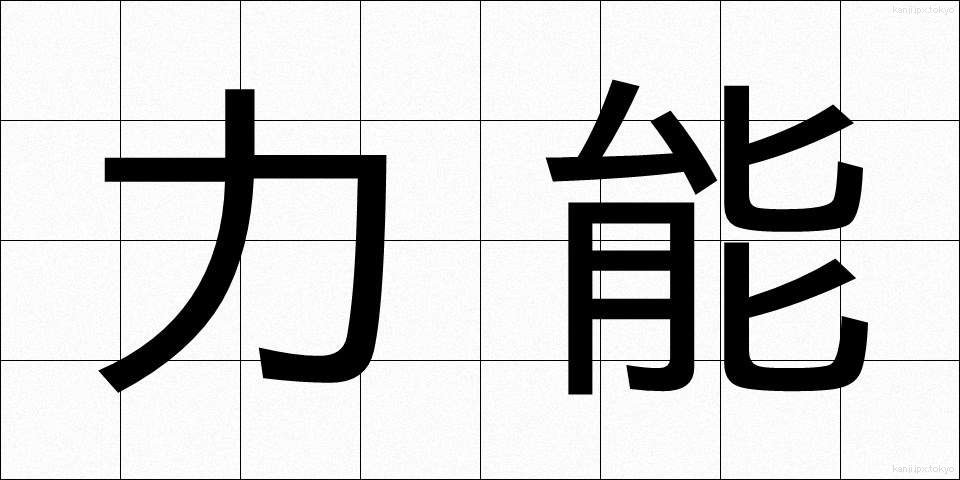 力能 (りきのう)
