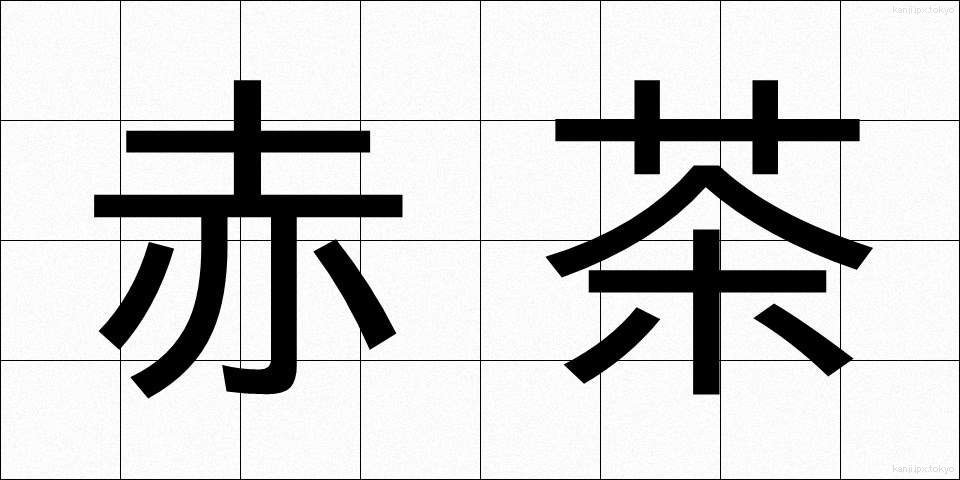 赤茶 (あかちゃ)