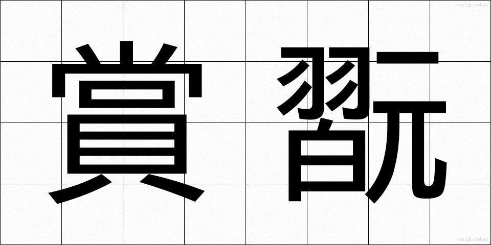 賞翫 (しょうがん)